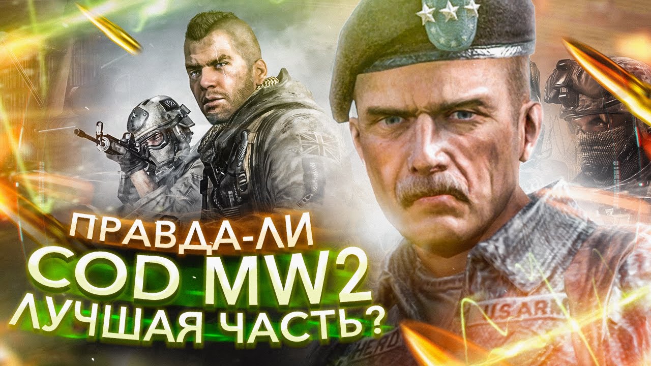 КАК ИГРАЕТСЯ CALL OF DUTY MODERN WARFARE 2 В 2021 году?