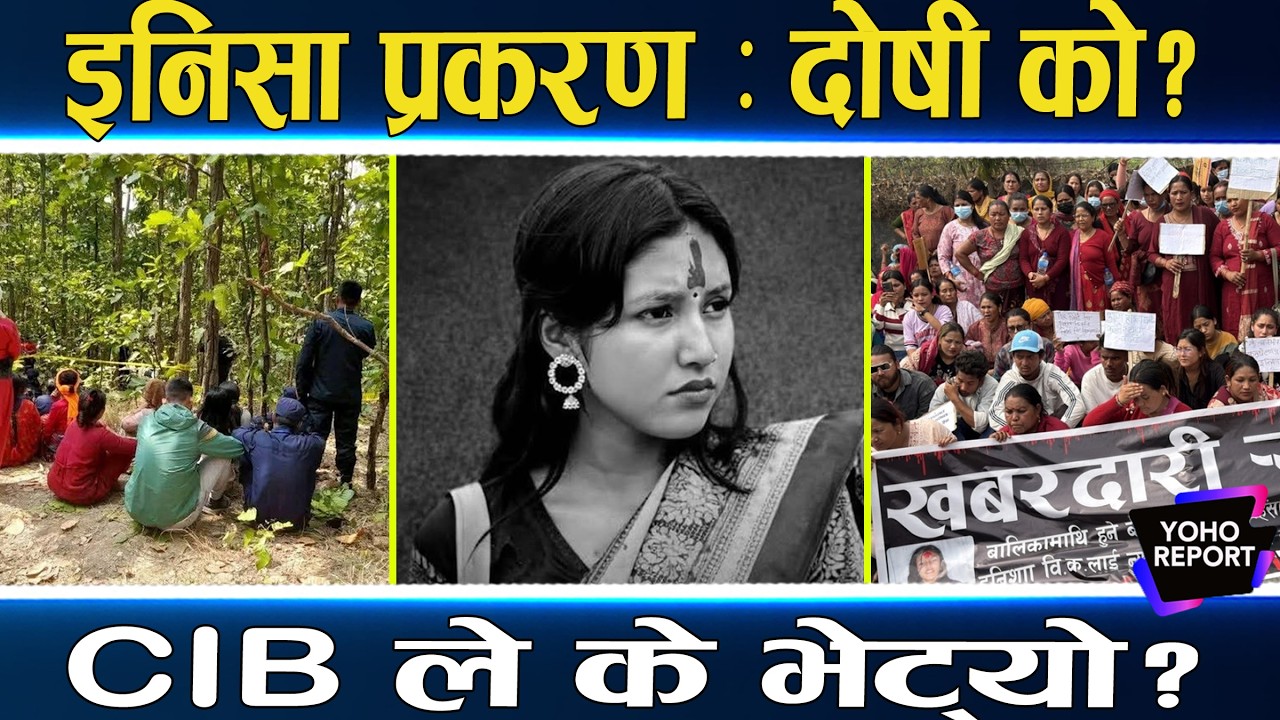 इनिसा प्रकरण:चर्किंदै आन्दोलन,पीडितको घरमा खगेन्द्र सुनार,प्रहरीले लिएको प्रेमीको बयानमा के खुल्यो?