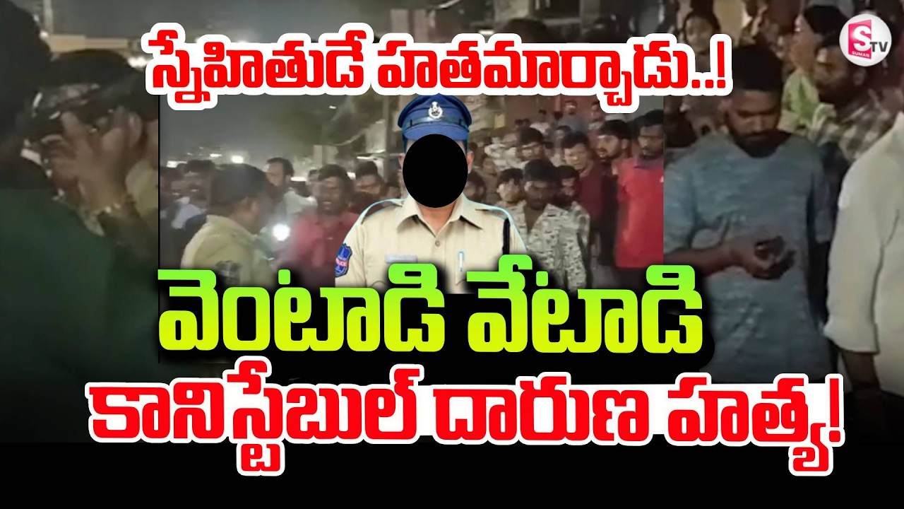 వెంటాడి వేటాడి..Constable Sudheer Reddy Shocking incident At Uppal | Chilkanagar | Hyderabad |