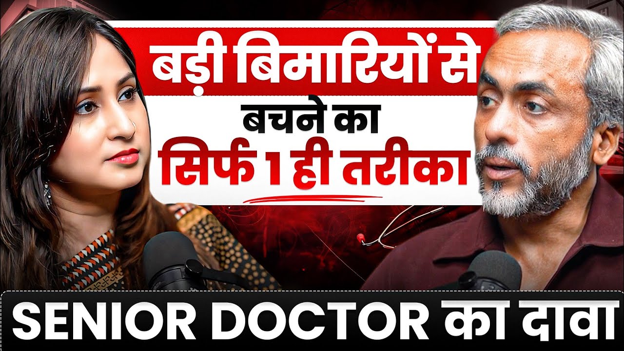 कभी नहीं होगी बड़ी बीमारी | Cancer Surgeon Dr. Anshuman Kumar | Dr. Shikha Podcast 45