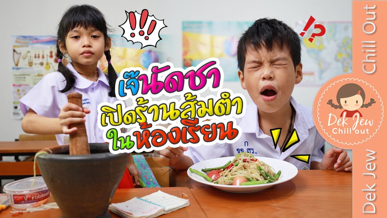 เจ๊นัดชาเปิดร้านส้มตำในห้องเรียน