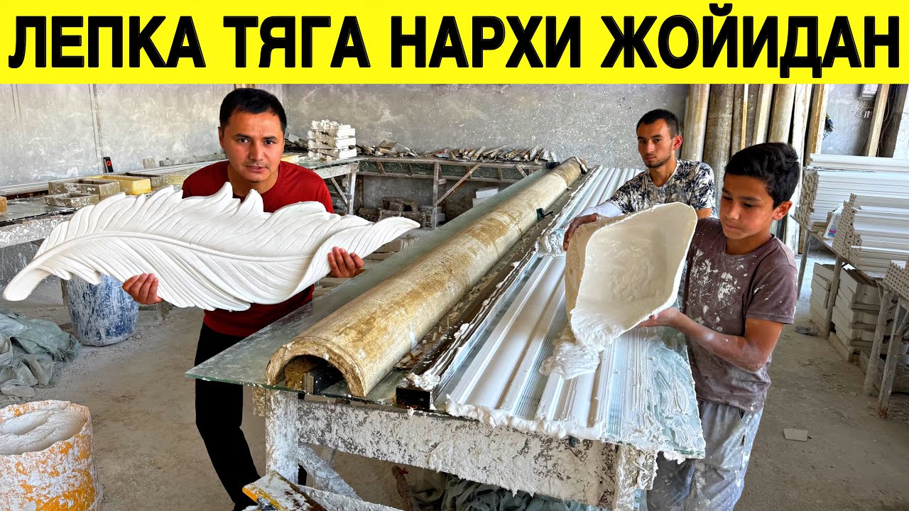 ГИПС ТЯГА ЛЕПКА 1 ЧИ КОЛ ЖОЙИДАН ДАСТАВКА БОР