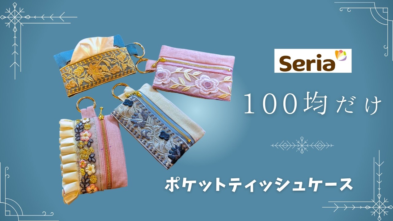 【100均だけ】刺繍リボンが可愛ぃポケットティッシュケース♡＃seria＃100均DIY