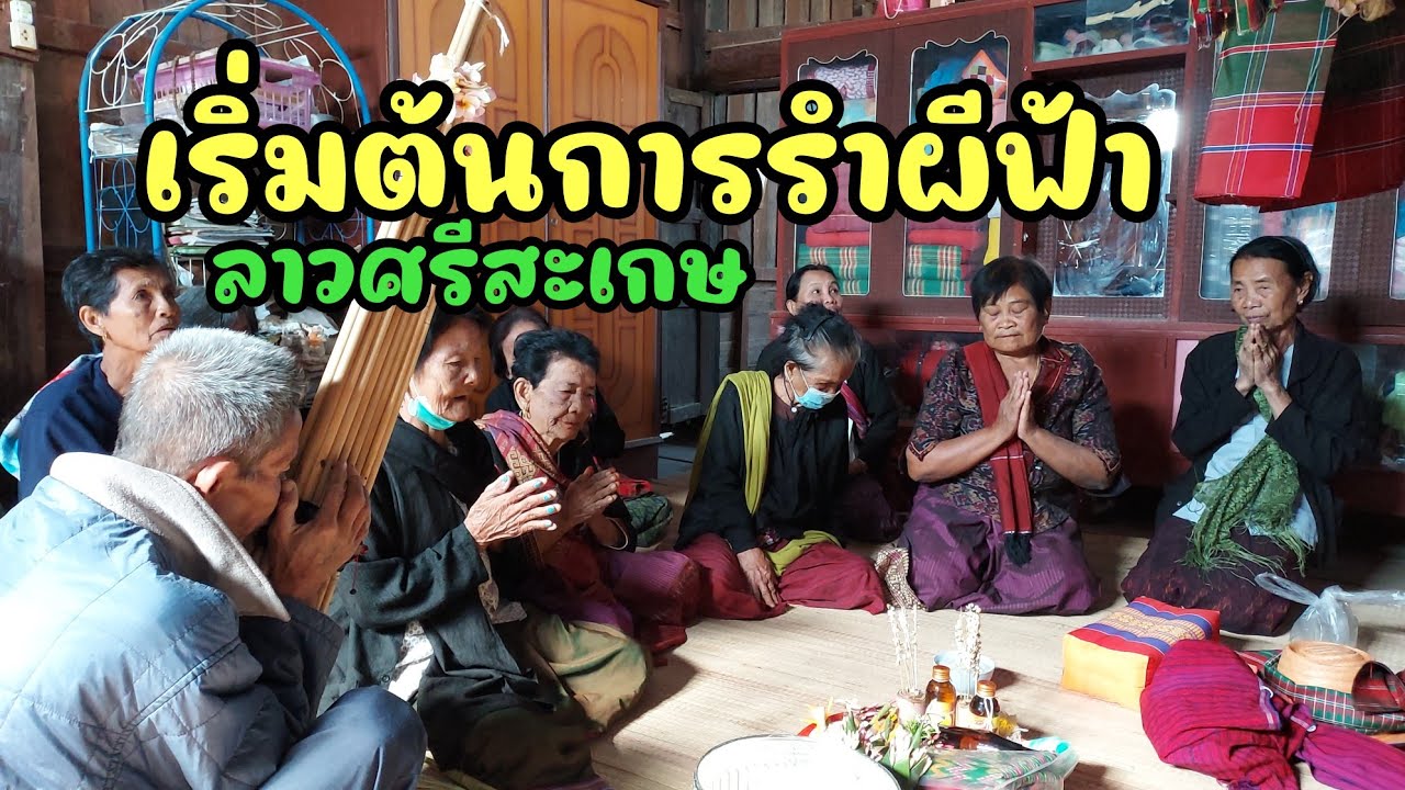 Ep.1 พิธีเชิญ!! ก่อนลงสนามรำผีฟ้าวิถีไทบ้านเผ่าลาวศรีสะเกษ