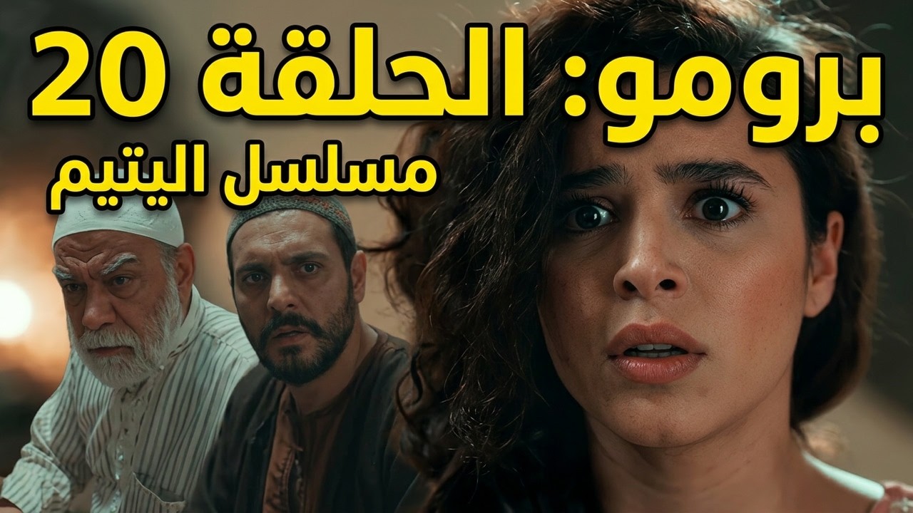 برومو مسلسل اليتيم - الحلقة 20 العشرون