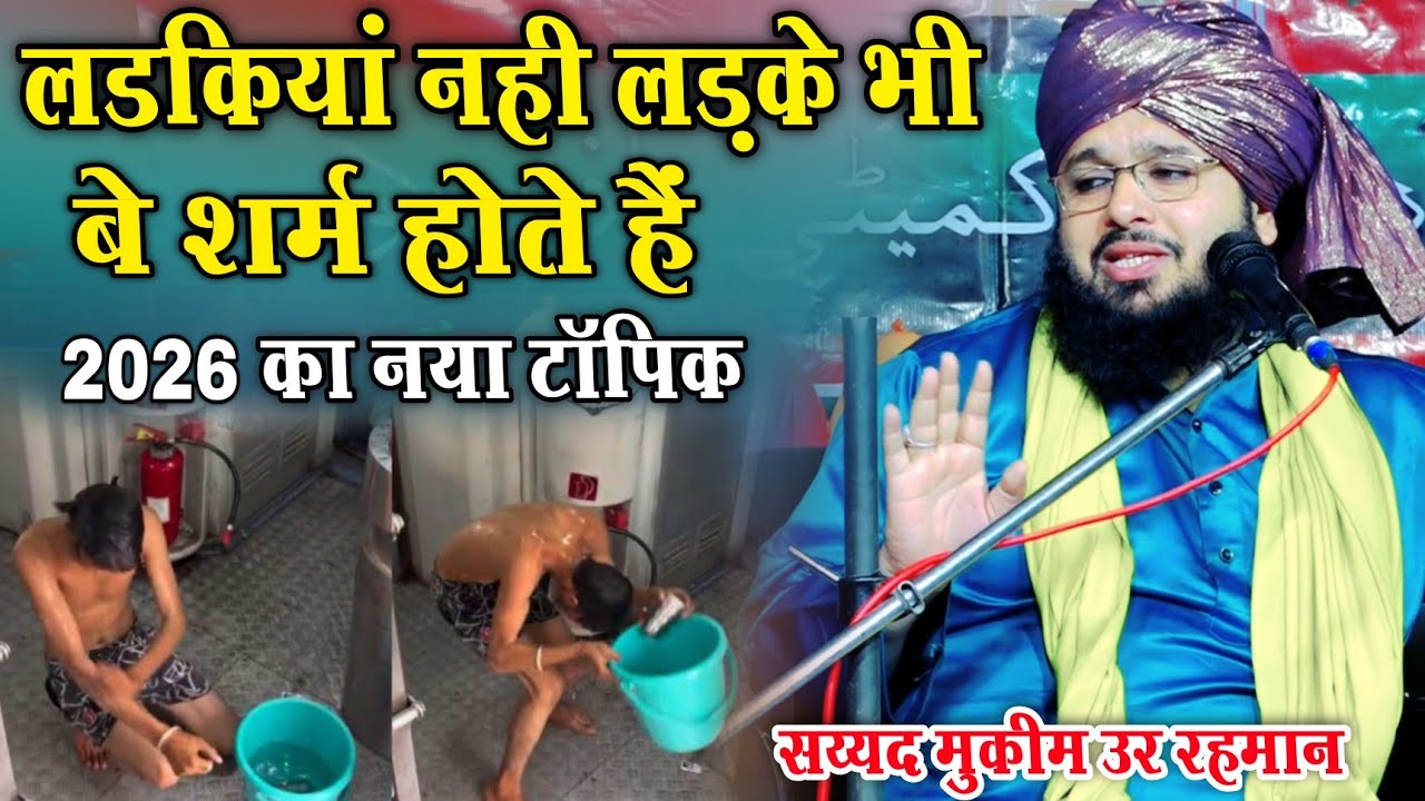 2026 का नया टॉपिक || Sayyed Muqeem ur Rahman ki takrir 2026 || लडकियां नही लड़के भी बे शर्म होते हैं