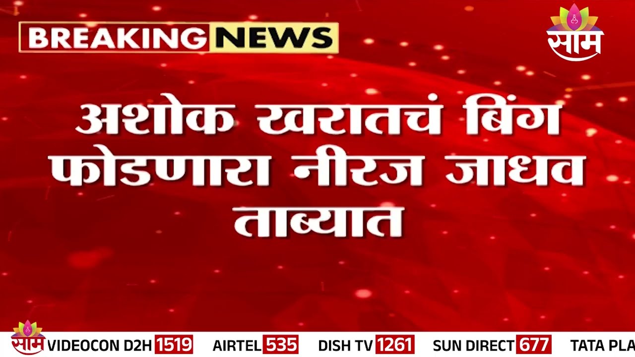 अशोक खरातचं बिंग फोडणारा नीरज जाधव पोलिसांच्या ताब्यात | Neeraj Jadhav In Police Custody