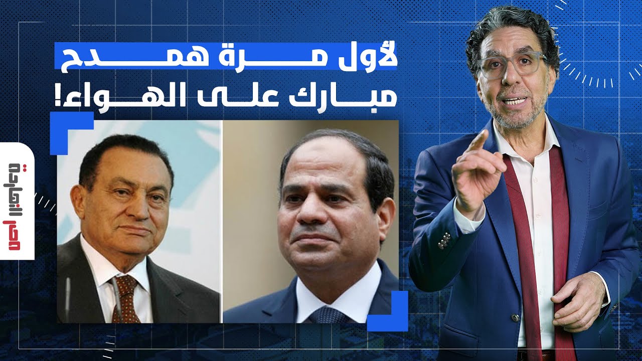 ناصر يمدح محمد حسني مبارك على الهواء.. ياريتك تتعلم يا سيسي!