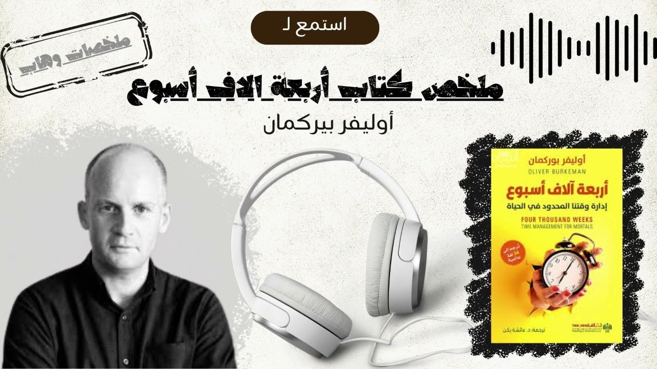 1. لديك 4000 أسبوع فقط في حياتك.. كيف تستغلها؟ | مراجعة كتاب أوليفر بيركمان