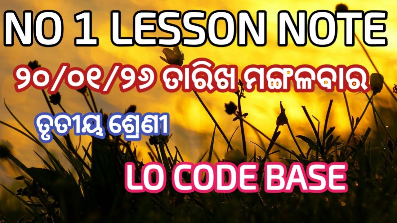 ମଙ୍ଗଳବାର ୨୦/୦୧/୨୬ ତାରିଖ ତୃତୀୟ ଶ୍ରେଣୀ ର best lesson note 