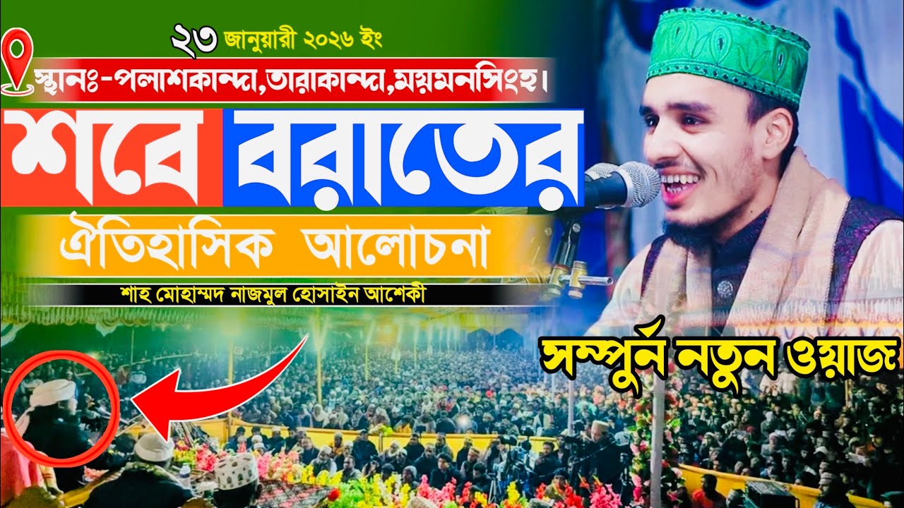 শবে বরাতের ঐতিহাসিক আলোচনা | শাহ মোহাম্মদ নাজমুল হোসাইন আশেকী নতুন ওয়াজ ২০২৬ | New viral waz 2026 | 