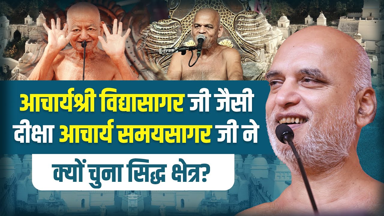 आचार्यश्री विद्यासागरजी जैसी दीक्षा आचार्य समयसागरजी ने क्यों चुना सिद्धक्षेत्र | Muni Veersagar Ji