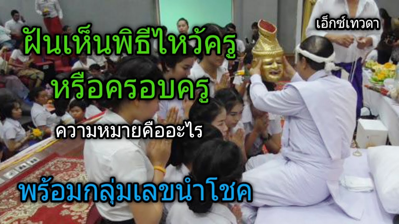 ฝันเห็นพิธีไหว้ครูหรือครอบครู ความหมายคืออะไร มีเลขนำโชคตัวไหนบ้าง#เอ็กซ์เทวดา