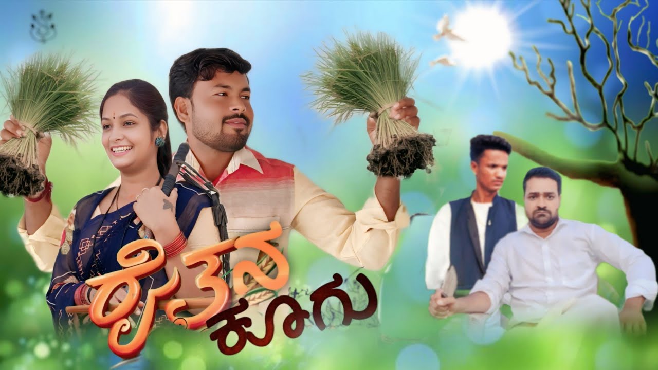 ರೈತನ ಕೂಗು || Raitana Kugu || Part 1