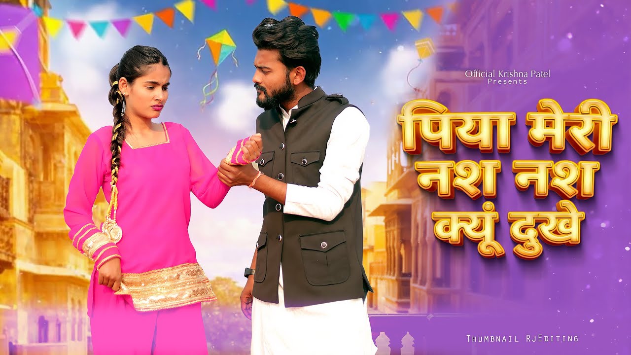 Nas Nas Kyu Dukhei | पिया मेरी नस नस के हो दुखे | Anjali Raghav & Karan Chaudhary | Braj bhasha Song