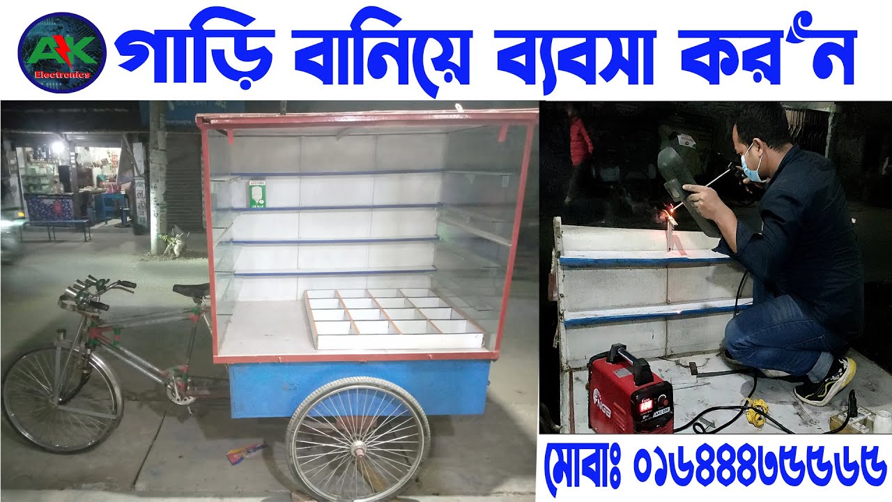 গাড়ি বানিয়ে বিভিন্ন ব্যবসা করুন।( 01644435565)