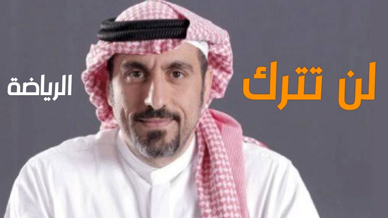 اسمع هاذا الكلام - ولن تتخلى عن الرياضة ! - أحمد الشقيري |