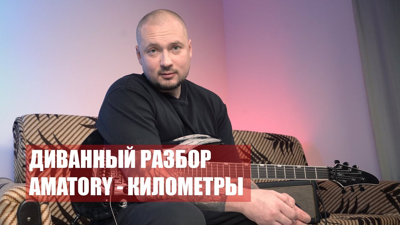 Amatory - Километры (урок в Drop C)
