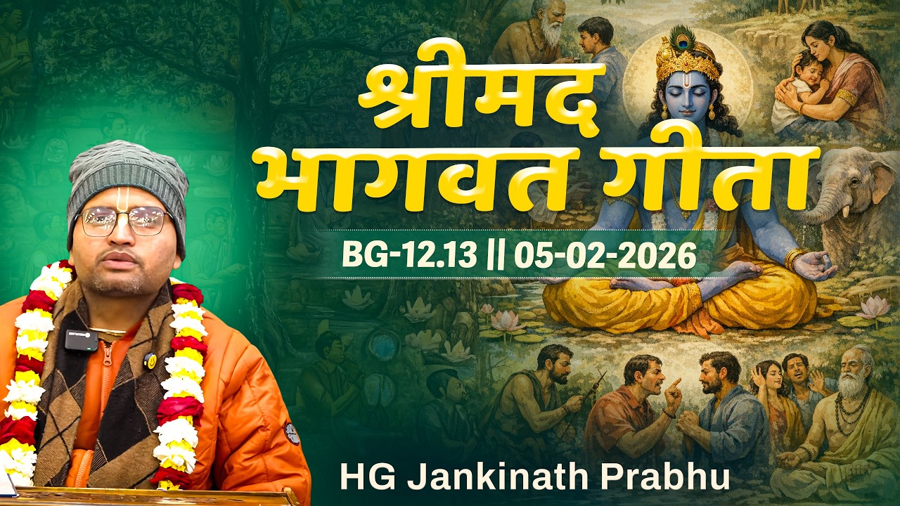 HG Jankinath Prabhu || BG-12.13 || 05.2.2026