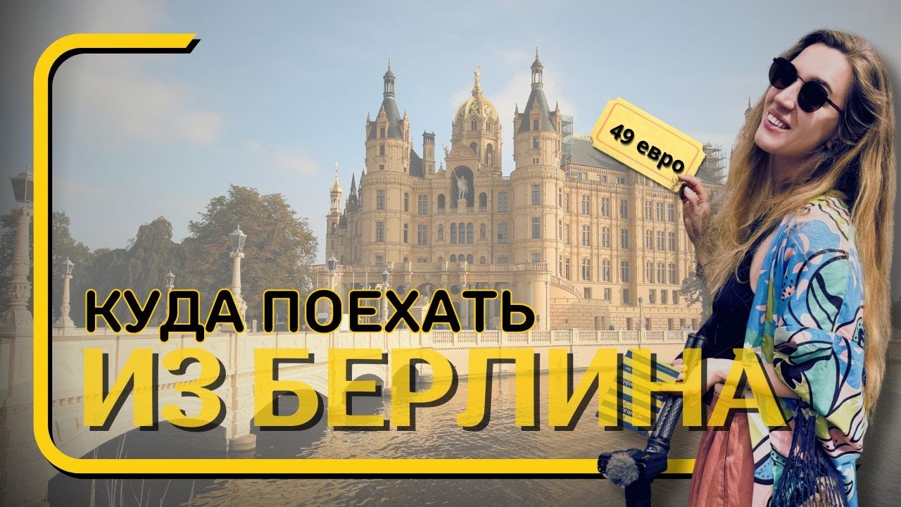 однодневные поездки из Берлина: Штральзунд, Шверин, Висмар (49euro ticket)
