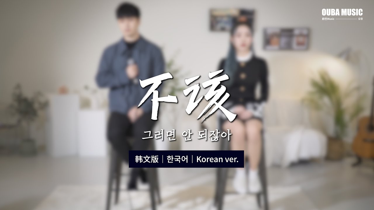 【韩文版】不该（그러면 안 되잖아）- 周杰伦&张惠妹｜COVER 豹子男&高由庚｜OUBA MUSIC