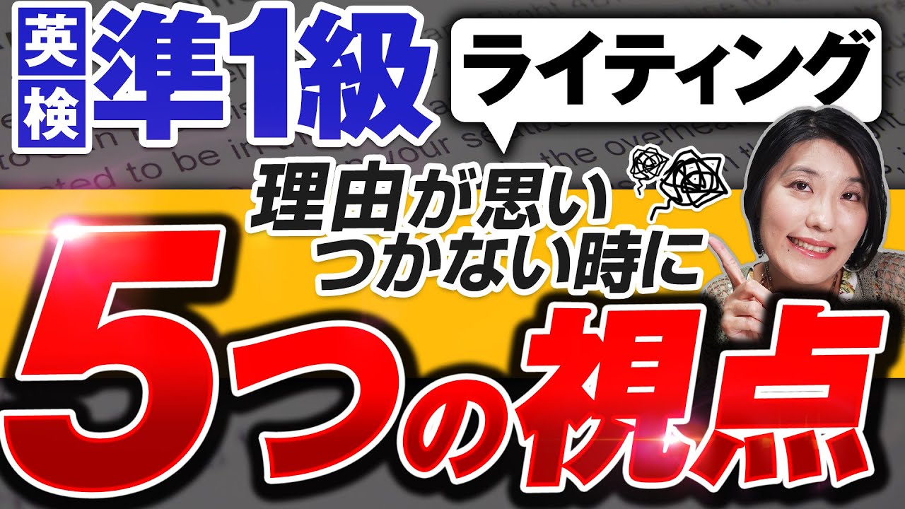 【英検準1級 ライティング】英検準１級の英作文で「理由が思いつかない」時に使える５つの視点