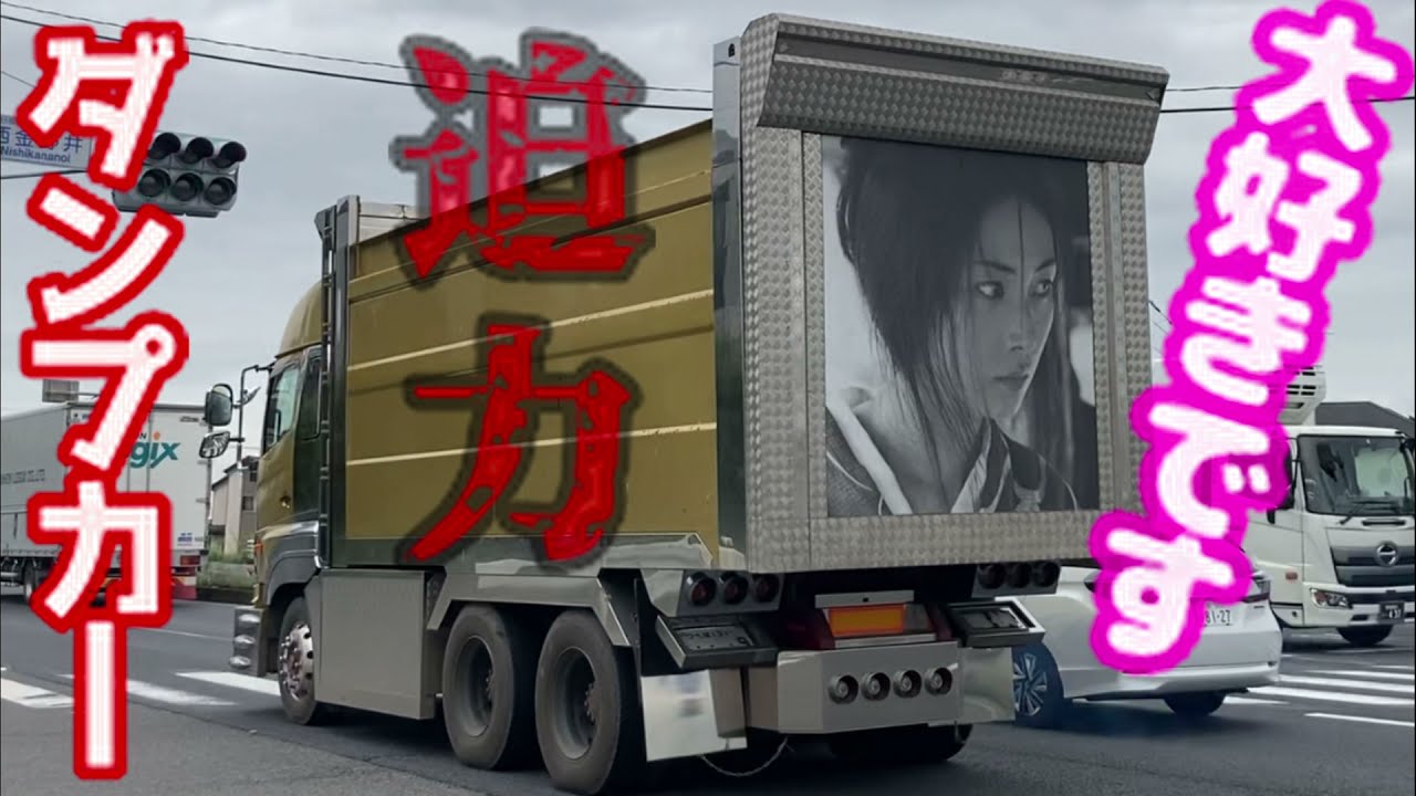 迫力 デコトラ デカバコ ダンプカー スラッパ 三菱ふそう 大型 トラック ISUZU はたらくくるま