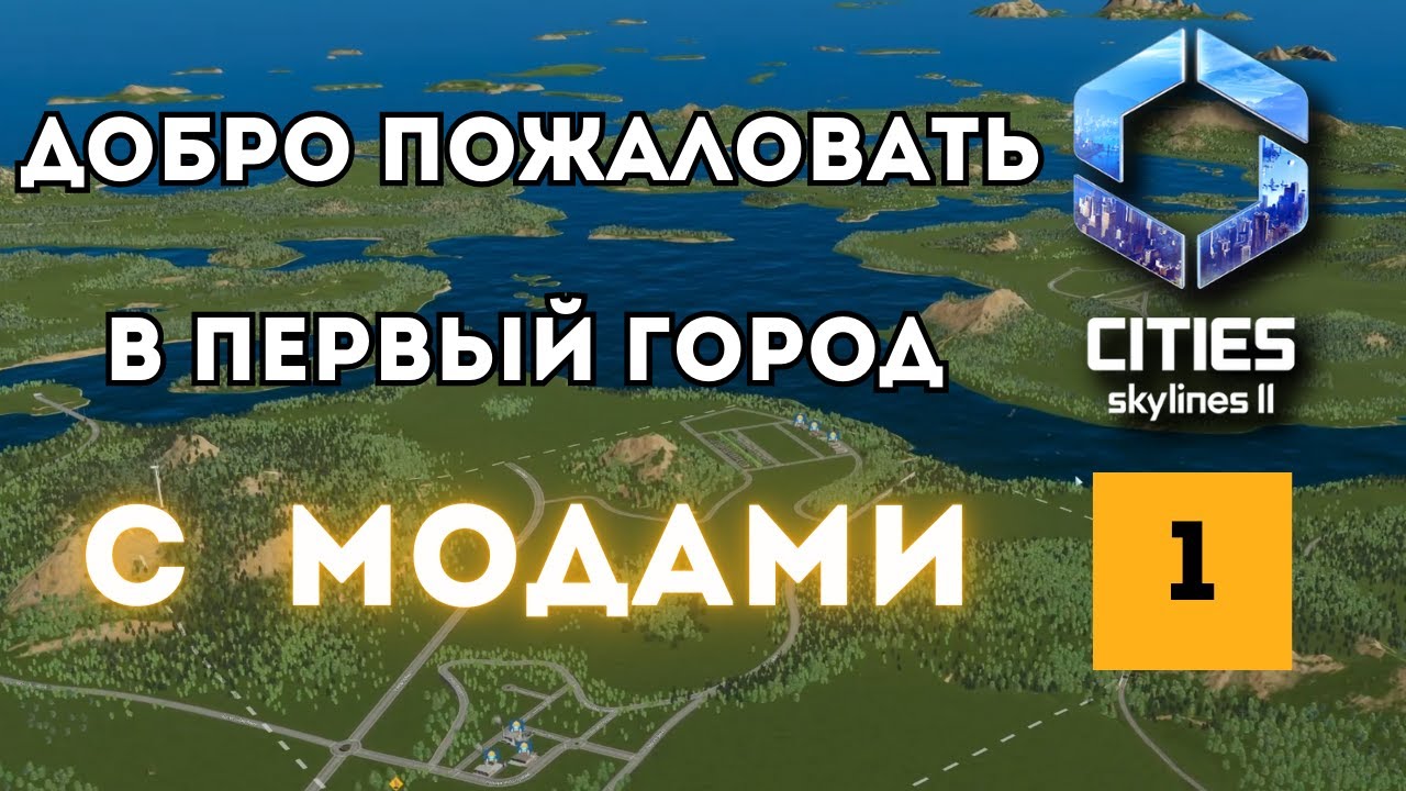 Стартуем! Первая стройка с модами | Город Cities Skylines 2 | 1 серия