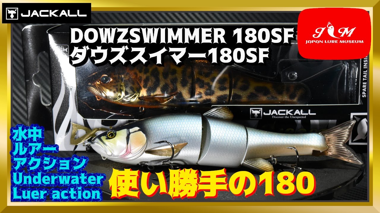 【水中動画】【DOWZ SWIMMER 180SF】ダウスイのエイトトラップ水中動画あります　ジャッカル　ダウズスイマー180SF　だうずすいまー　だうすい