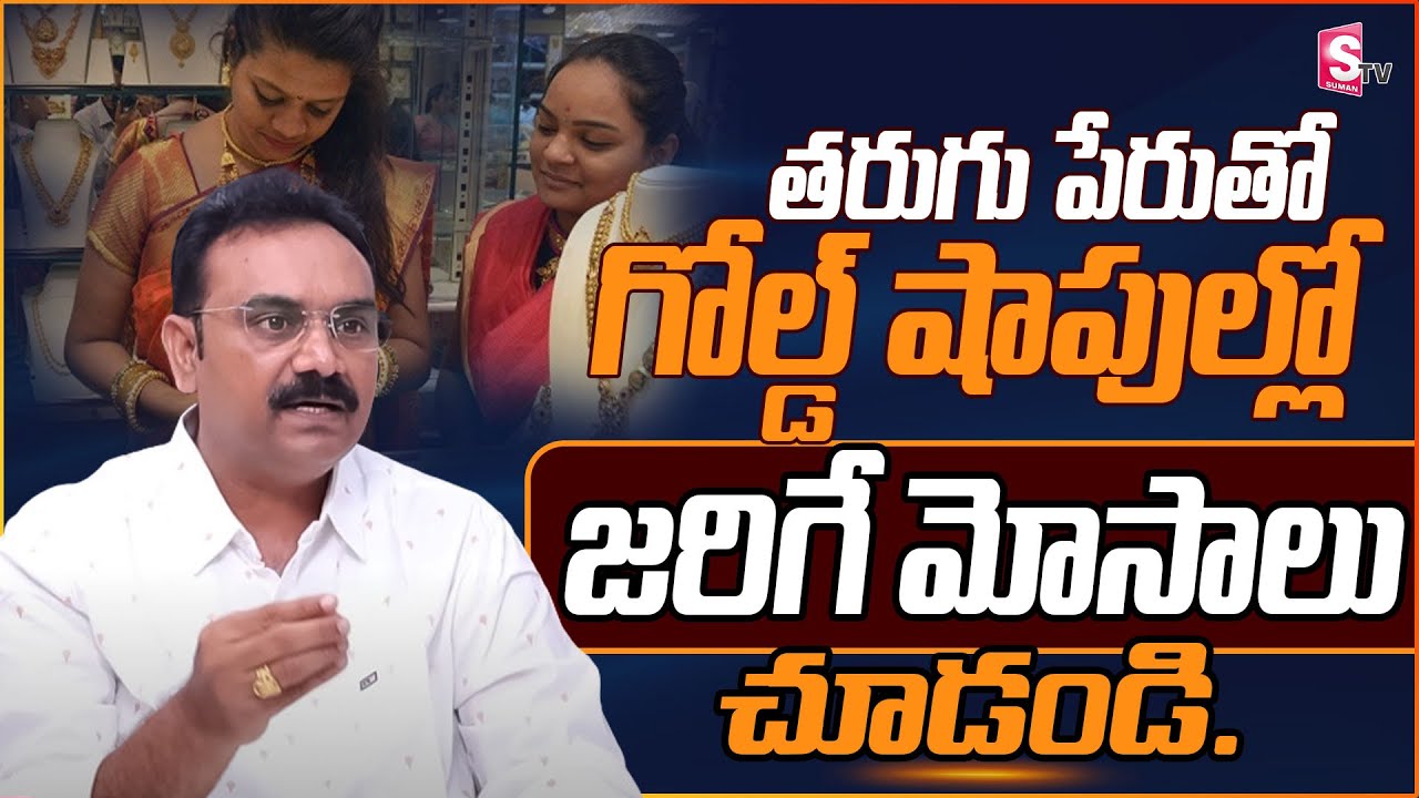 Gold Tarugu Percentage in Telugu | How to calculate gold wastage | Today Gold Rate | SumanTV Money