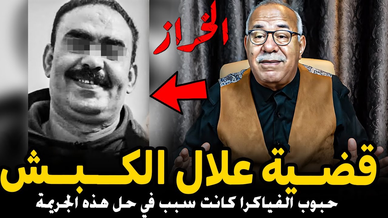 عبد القادر الخراز: قضية علال الكبش وكيفاش حبوب الفياكرا كانت سبب في حل هذالجريمة abdelkader kharraz