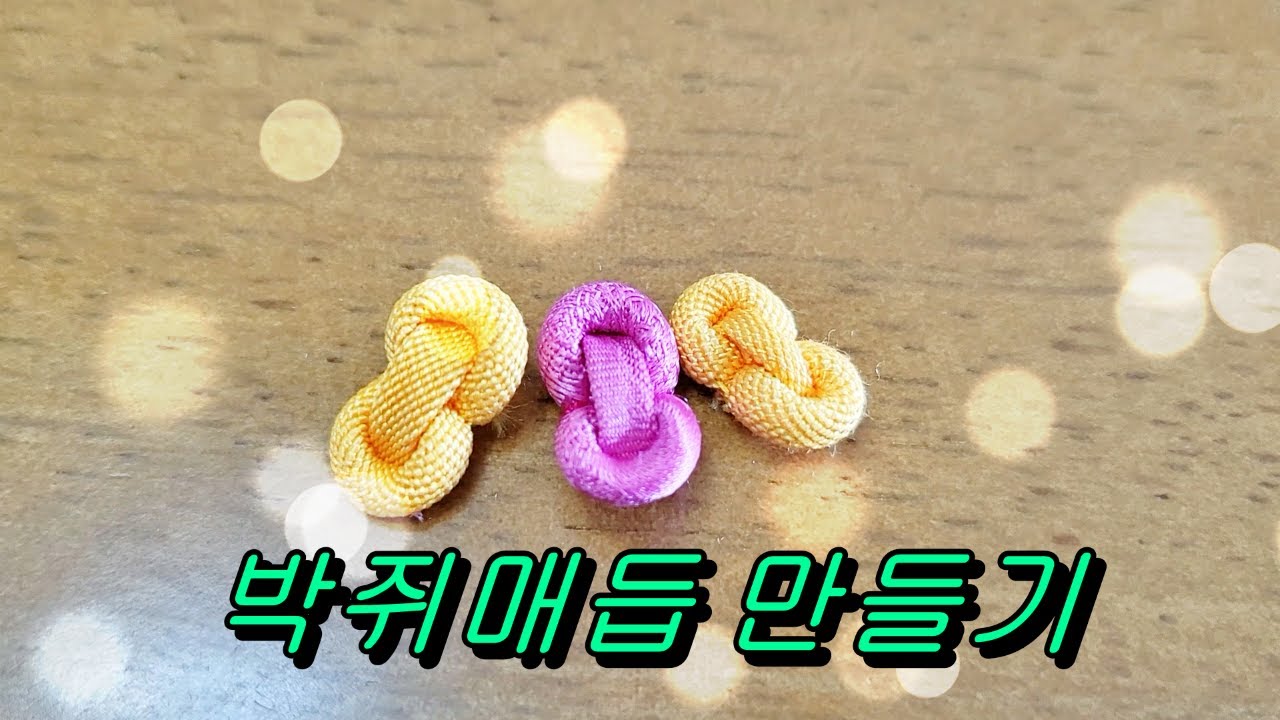 [규방공예] 박쥐매듭 만들기
