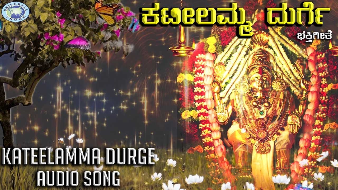 Kateelamma Durge || Amma Kateeleshwari || Basavaraja Hegde , K.S.Surekha || Tulu Devotional