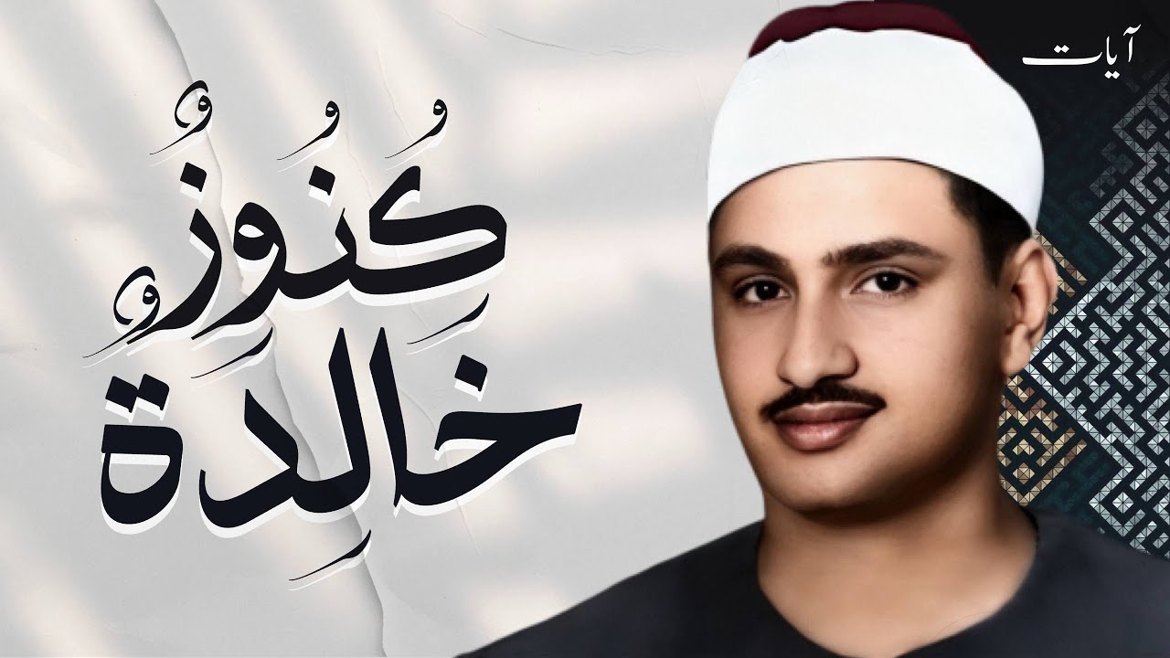 محمد صديق المنشاوي | سورة القصص | تلاوة إعجازية نادرة | العراق 1965م | جودة عالية HD