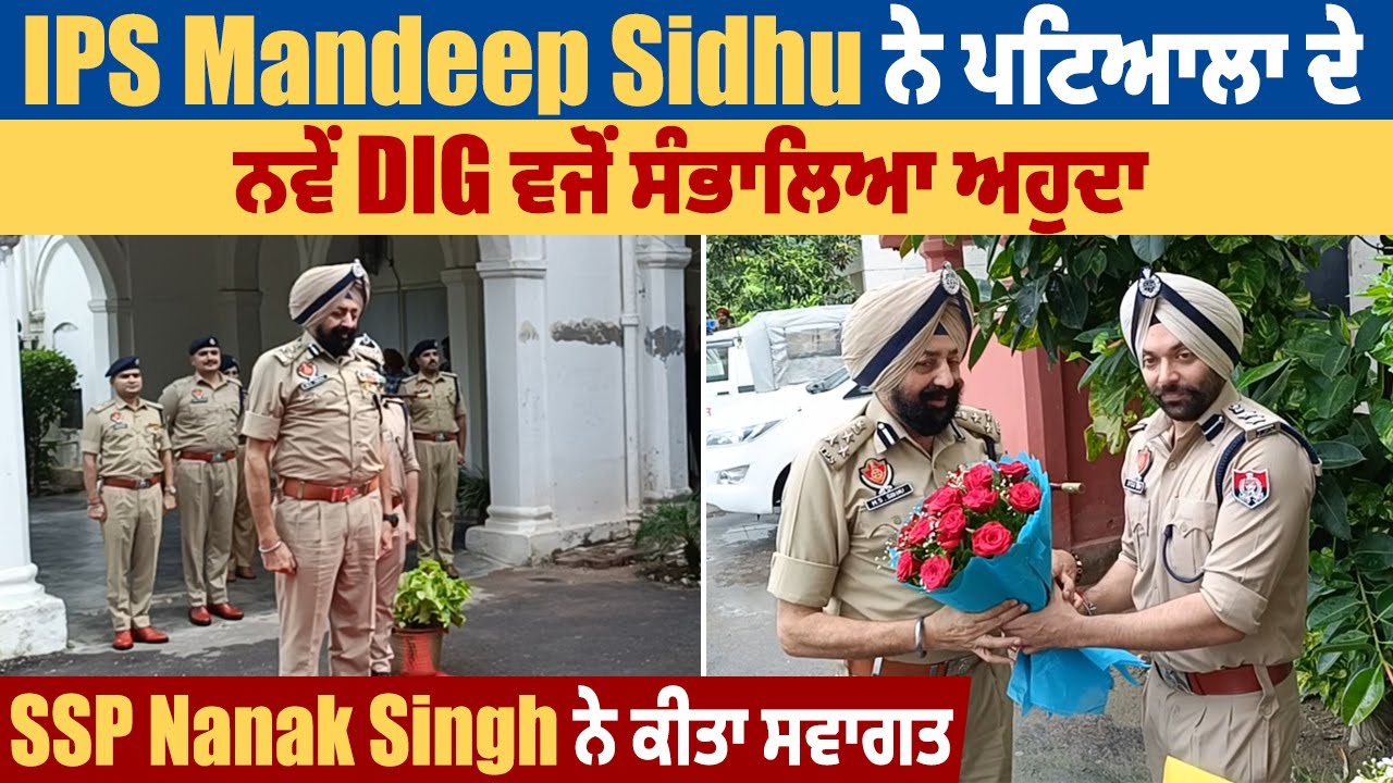 IPS Mandeep Sidhu ਨੇ ਪਟਿਆਲਾ ਦੇ ਨਵੇਂ DIG ਵਜੋਂ ਸੰਭਾਲਿਆ ਅਹੁਦਾ, SSP Nanak Singh ਨੇ ਕੀਤਾ ਸਵਾਗਤ