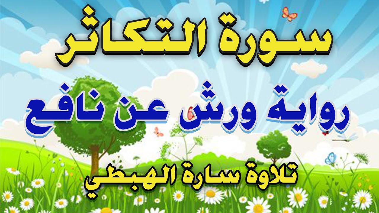سورة التكاثر مكررة 7 مرات برواية ورش ( أَلْهَاكُمُ التَّكَاثُرُ ) surat altakathur تلاوة سارة الهبطي