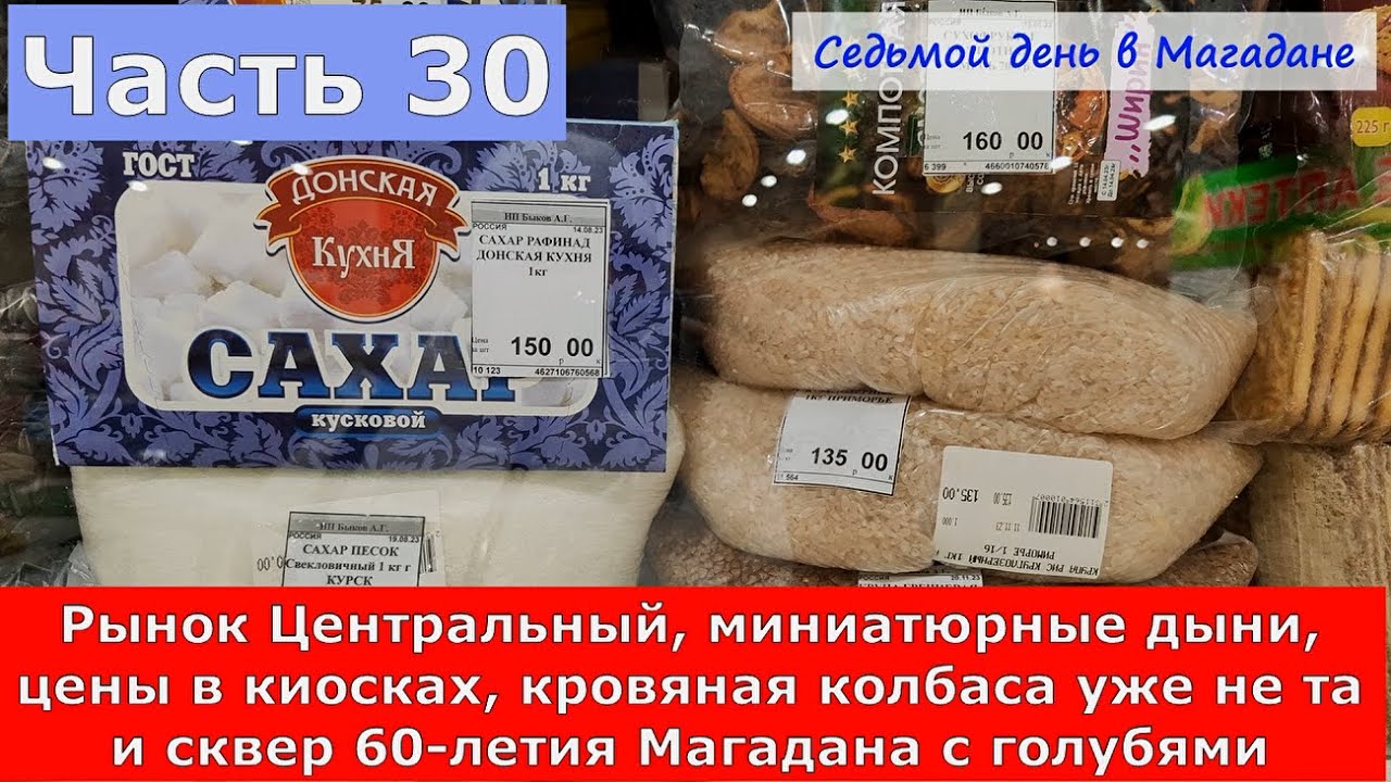 Рынок Центральный, миниатюрные дыни,цены,кровяная колбаса уже не та,сквер 60-летия Магадана и голуби