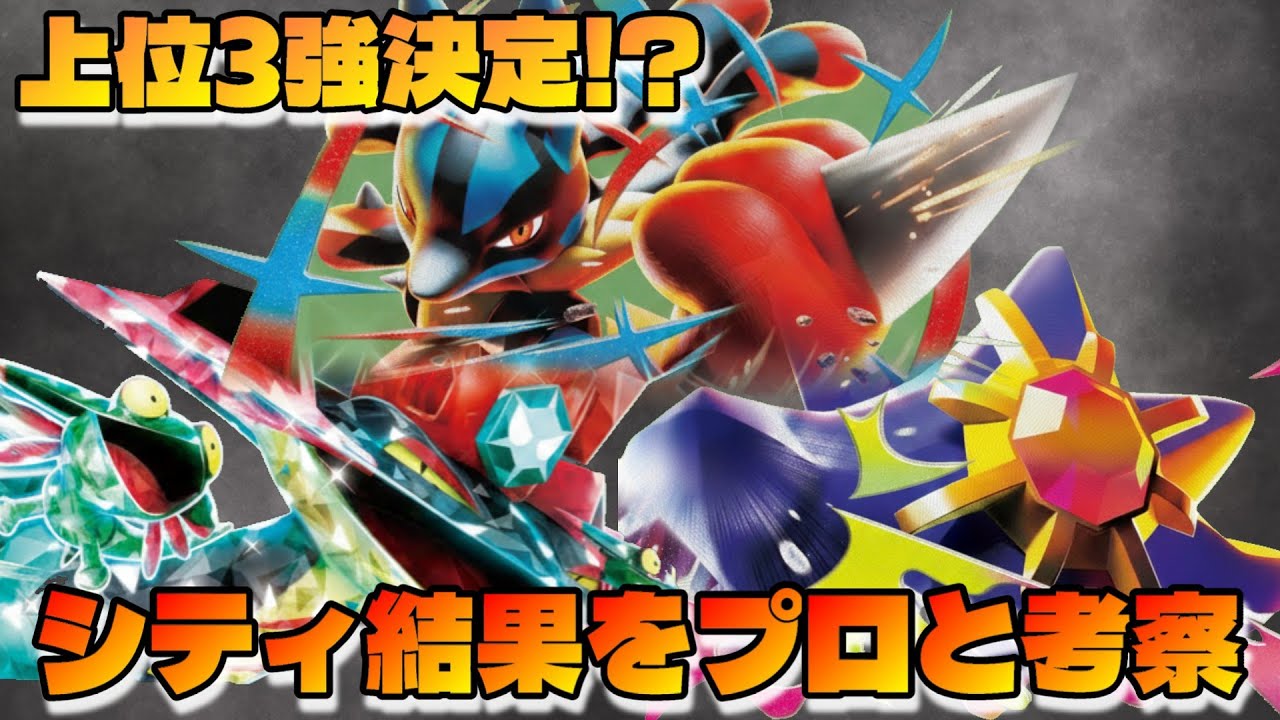 【ポケカ考察】シティ結果をプロと見て環境考察や気になるデッキをピックアップしてみた【ムニキスゼロ環境】