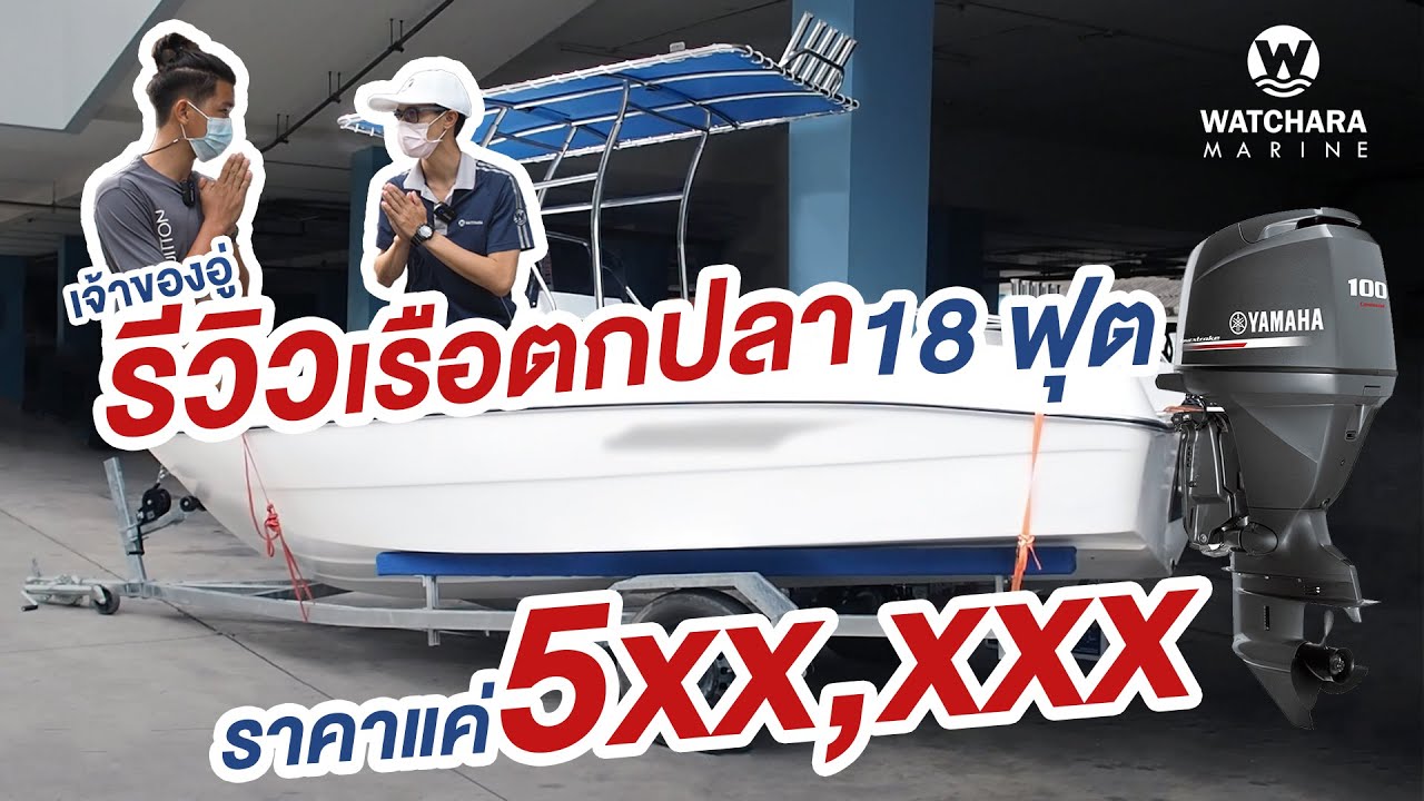 รีวิวเรือตกปลา18 ฟุต(Sea Explorer 18) ❗️❗️ ราคาเริ่มต้นเรือพร้อมเครื่องYamaha F100B เพียง 5XX,XXXบาท