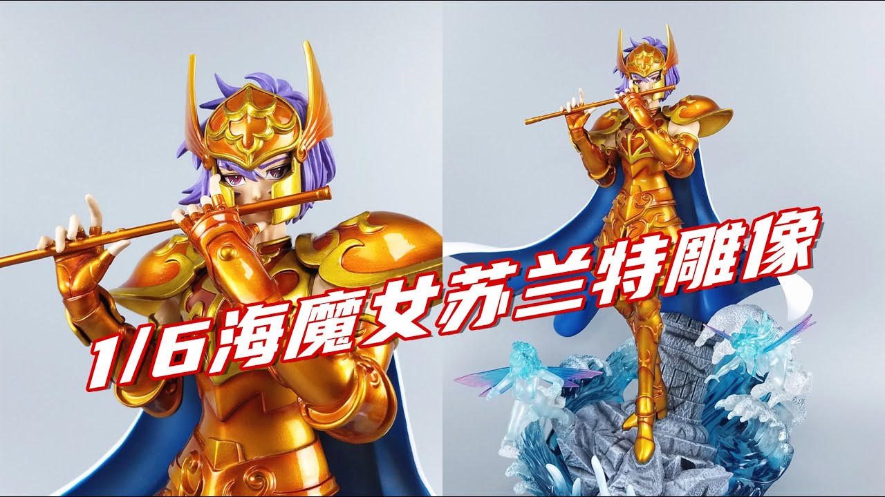 久违的圣斗士雕像！1/6海魔女苏兰特雕像开箱-刘哥模玩
