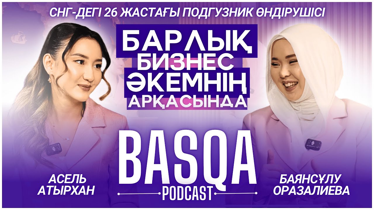 СНГ-ДАҒЫ КОРОЛЕВА ПОДГУЗНИКОВ  Баянсұлу Оразалиева |basqa podcast| |basqa joba|