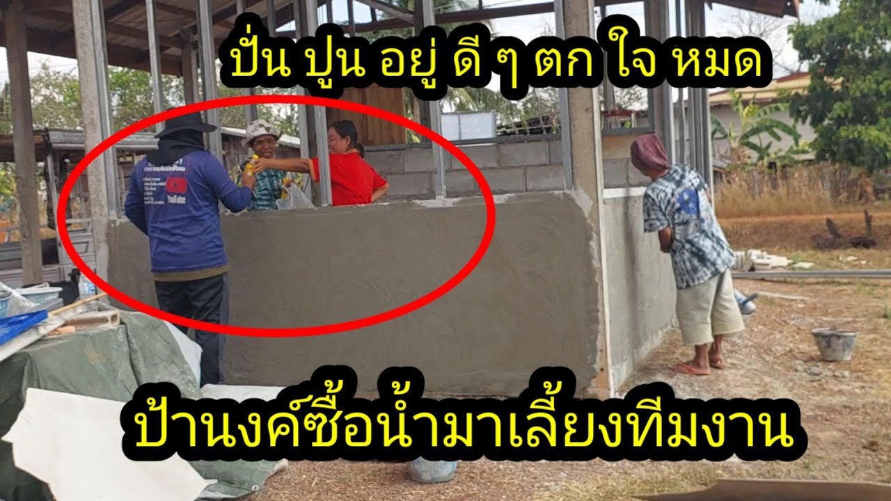 ปั่นปูนอยู่ดีๆตกใจ อนงค์ซื้อน้ำมาเลี้ยง แวะมาบอกพรุ่งนี้ ไปเลี้ยงควายอีกวัน#จิตอาสา 