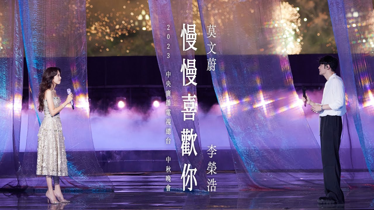 莫文蔚 Karen Mok & 李榮浩 Ronghao Li《慢慢喜歡你》【LIVE】央視中秋晚會 2023