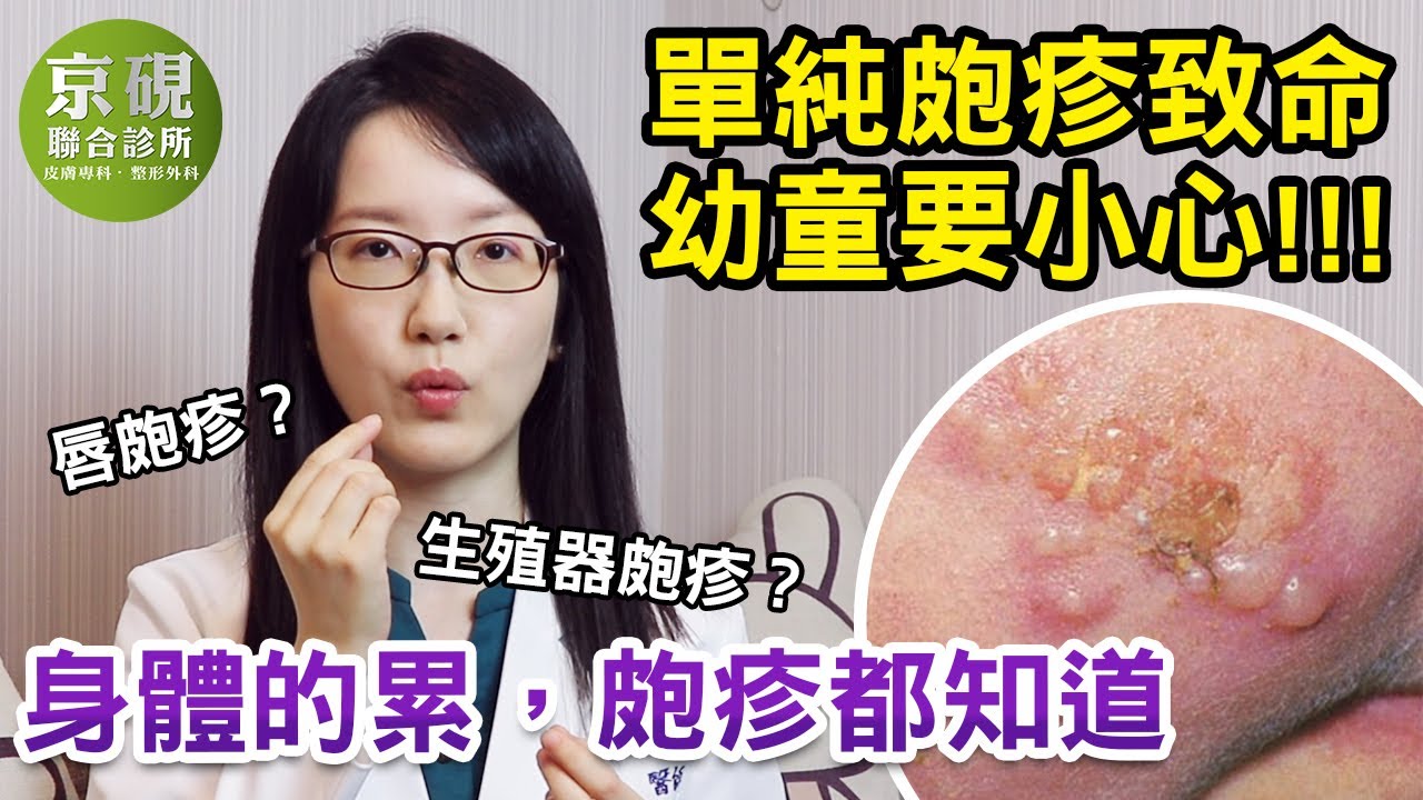 身體的累， 皰疹都知道!! 單純皰疹致命，幼童要小心!!【京硯皮膚科診所】