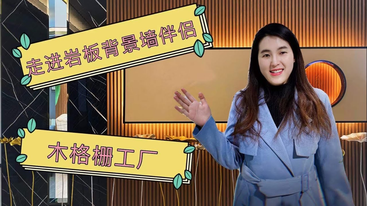 探厂岩板背景墙的黄金搭档：木格栅工厂