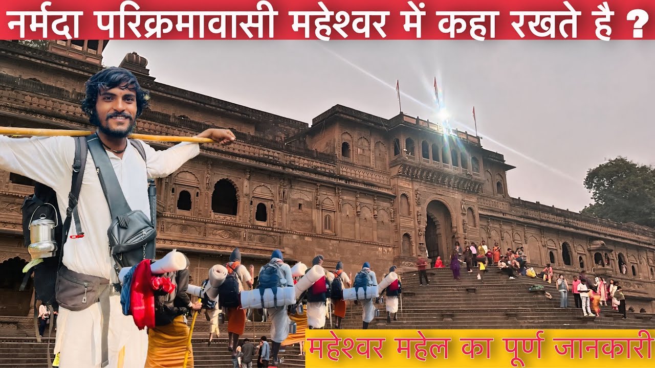 महेश्वर में नर्मदा मैया के परिक्रमावासी कहा रहते है Free में | Mr Ramg Vlog | Narmada Parikrama 2026
