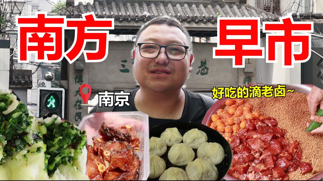 南京的早市也太好吃了吧！城中老巷烟火气十足 100块吃到扶墙走！