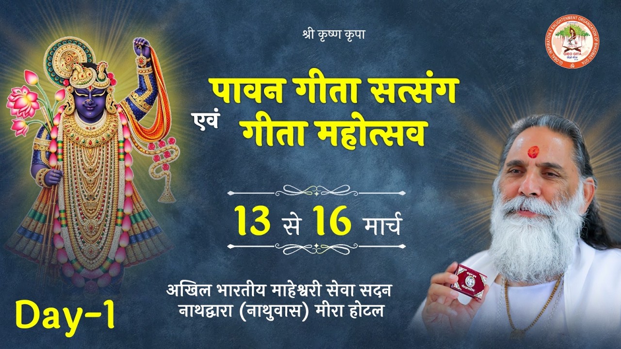 🔴 LIVE || पावन गीता सत्संग एवं गीता महोत्सव || DAY 1 || नाथद्वारा
