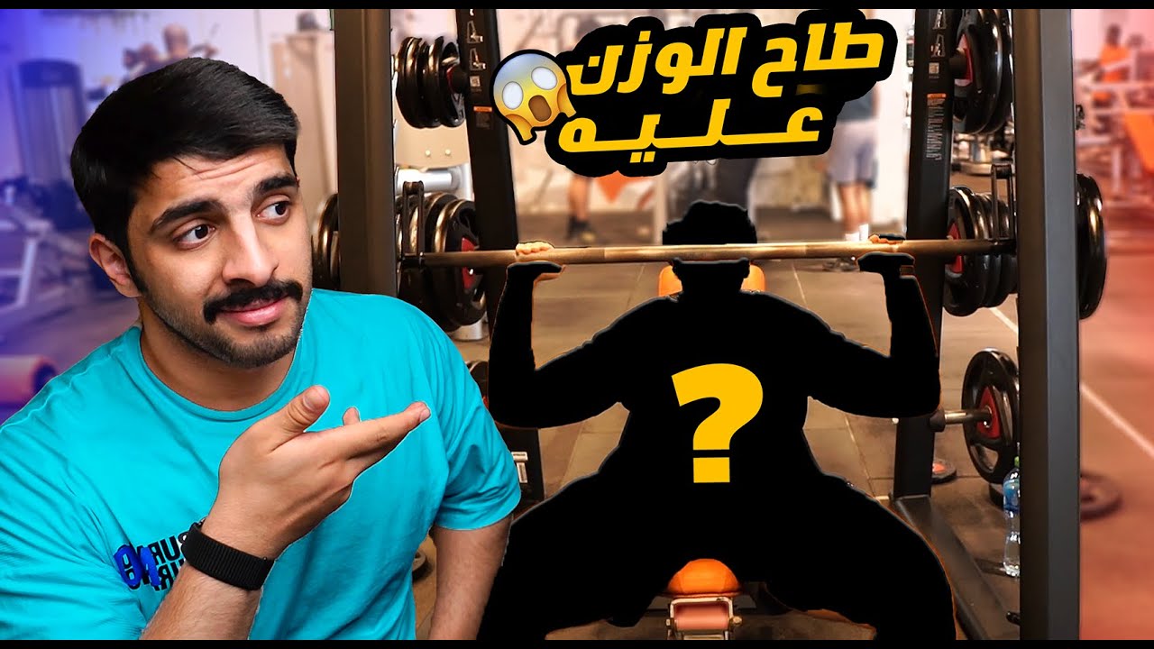 طاح عليه الوزن بأول يوم تمرين !😂 2