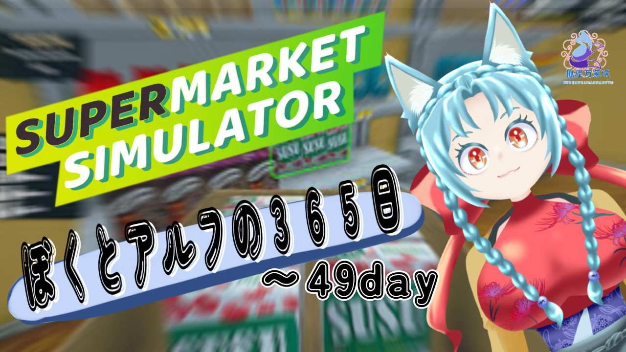 【ソロ実況】ボクとアルフの３６５日【スーパーマーケットシュミレーター】～4９day